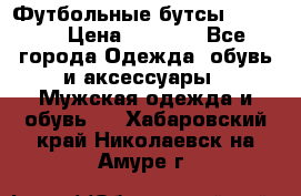 Футбольные бутсы patrick › Цена ­ 1 500 - Все города Одежда, обувь и аксессуары » Мужская одежда и обувь   . Хабаровский край,Николаевск-на-Амуре г.